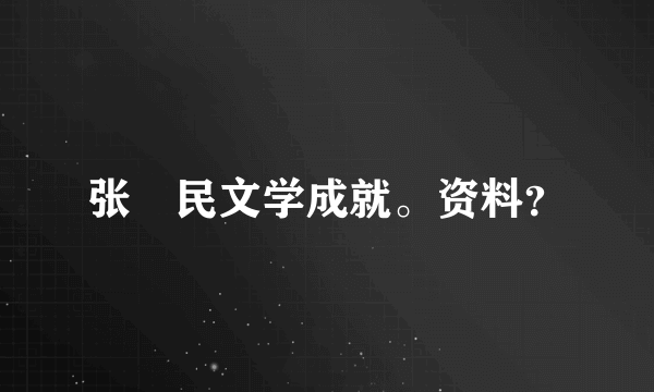 张姞民文学成就。资料？