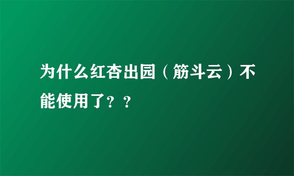 为什么红杏出园（筋斗云）不能使用了？？