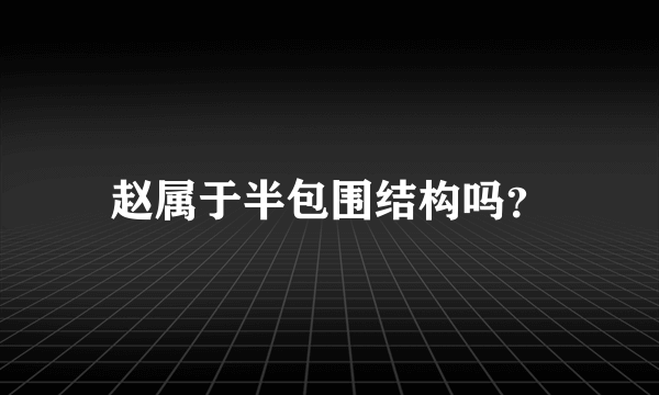 赵属于半包围结构吗？