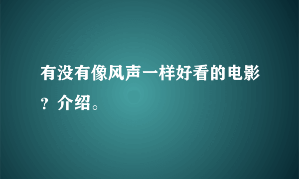 有没有像风声一样好看的电影？介绍。