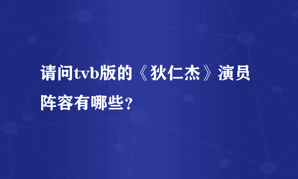 请问tvb版的《狄仁杰》演员阵容有哪些？