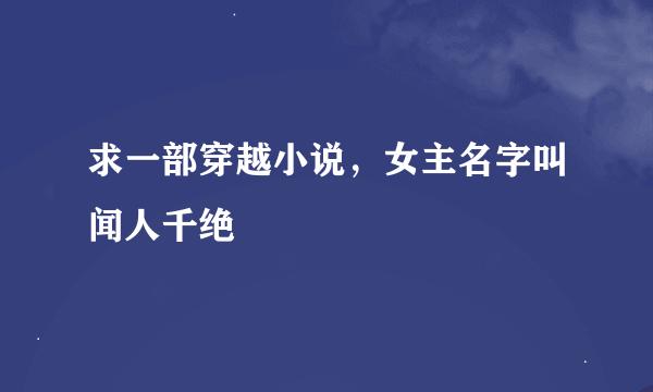 求一部穿越小说，女主名字叫闻人千绝