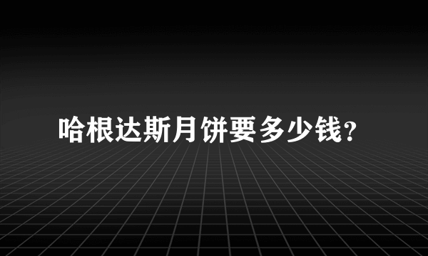 哈根达斯月饼要多少钱？