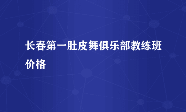 长春第一肚皮舞俱乐部教练班价格