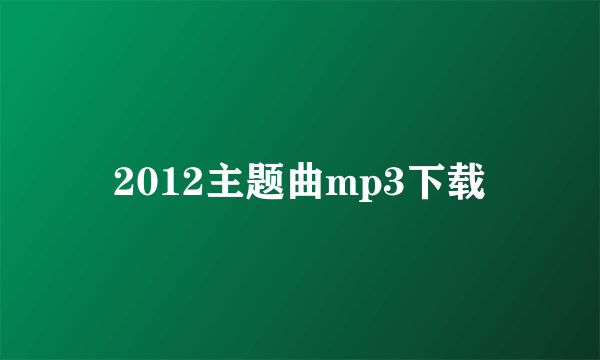 2012主题曲mp3下载