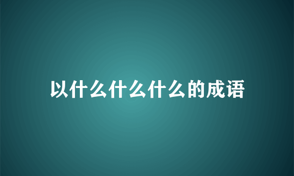 以什么什么什么的成语