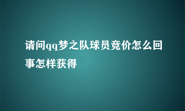 请问qq梦之队球员竞价怎么回事怎样获得