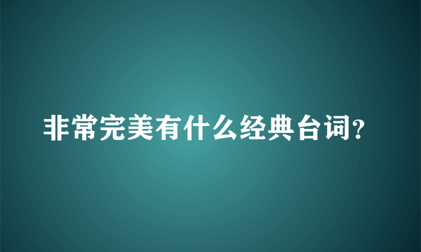 非常完美有什么经典台词？