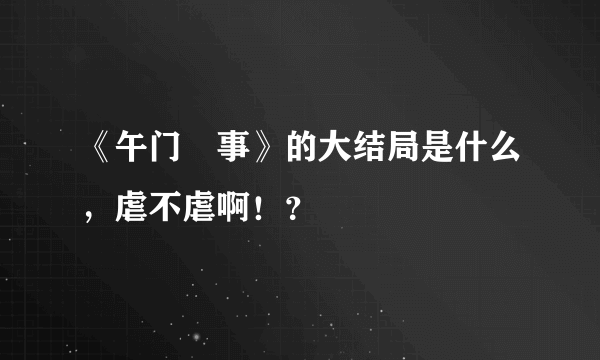 《午门囧事》的大结局是什么，虐不虐啊！？