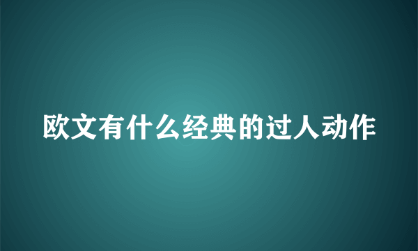 欧文有什么经典的过人动作