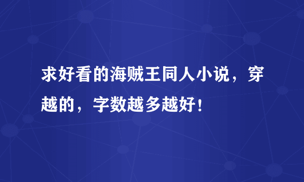 求好看的海贼王同人小说，穿越的，字数越多越好！