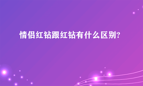 情侣红钻跟红钻有什么区别?