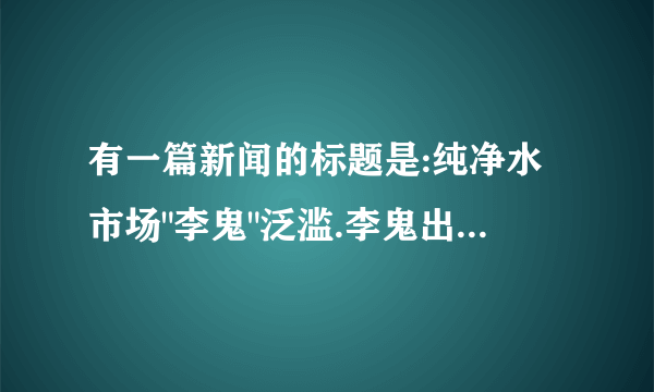 有一篇新闻的标题是:纯净水市场