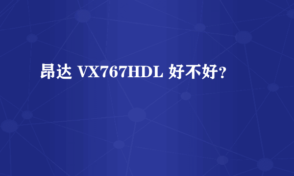 昂达 VX767HDL 好不好？