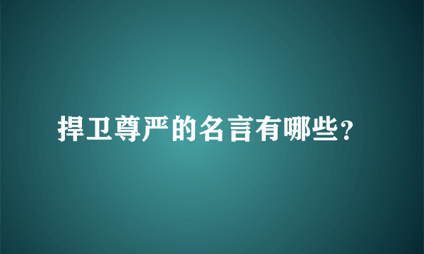 捍卫尊严的名言有哪些？