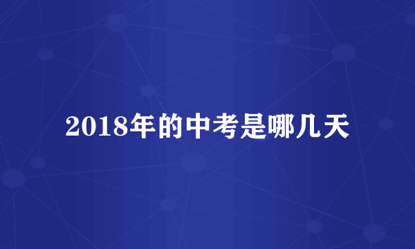 2018年的中考是哪几天