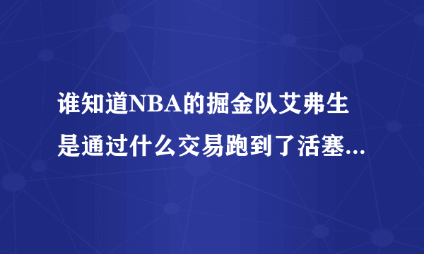 谁知道NBA的掘金队艾弗生是通过什么交易跑到了活塞队????