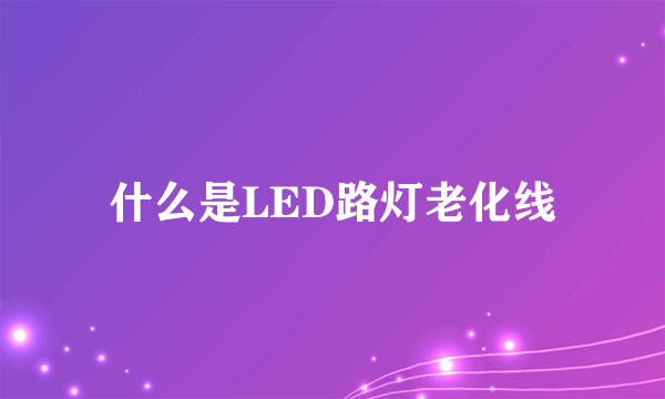 什么是LED路灯老化线