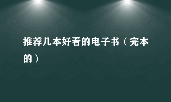 推荐几本好看的电子书（完本的）