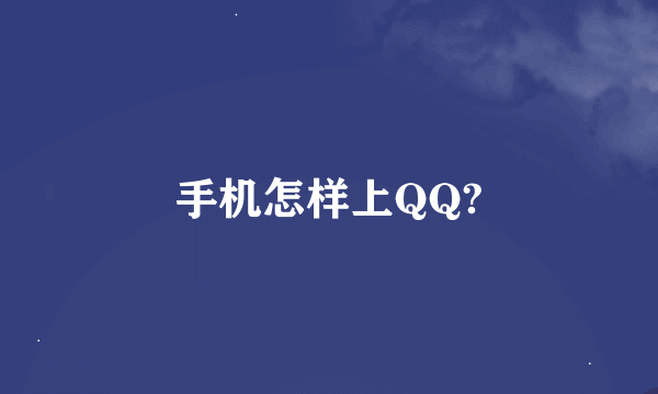 手机怎样上QQ?