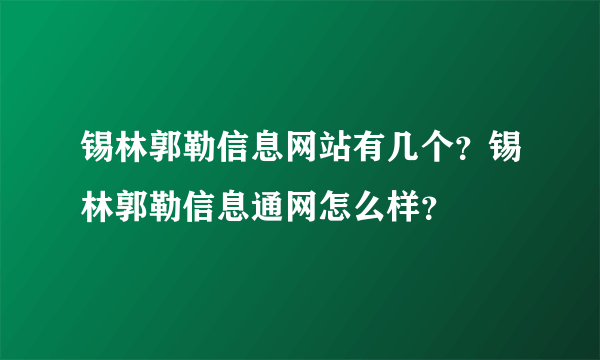 锡林郭勒信息网站有几个？锡林郭勒信息通网怎么样？