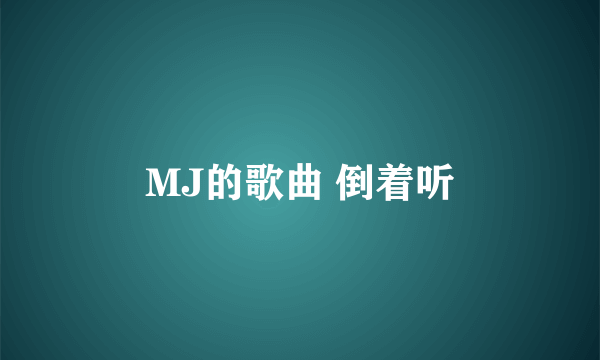 MJ的歌曲 倒着听