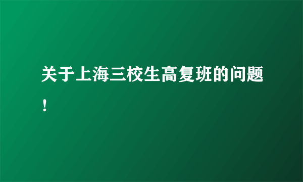 关于上海三校生高复班的问题！