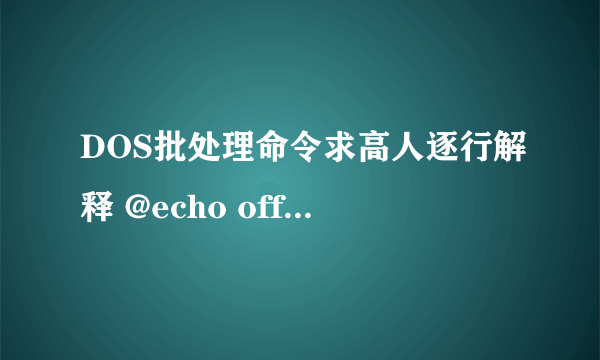 DOS批处理命令求高人逐行解释 @echo off title rip by renchongyi RAS color f0 echo x!!!!!!!!!!!!!!!!!!