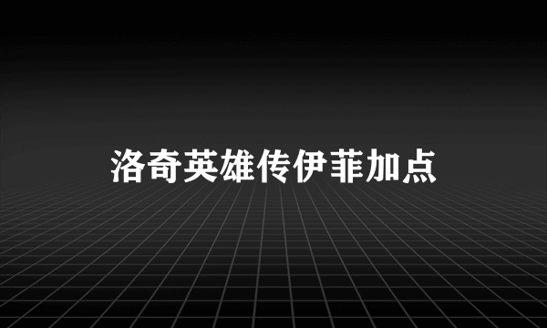 洛奇英雄传伊菲加点