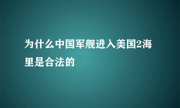 为什么中国军舰进入美国2海里是合法的