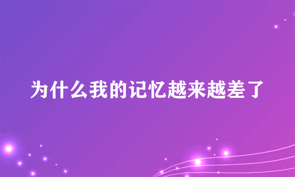 为什么我的记忆越来越差了