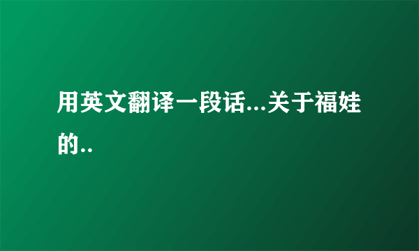 用英文翻译一段话...关于福娃的..