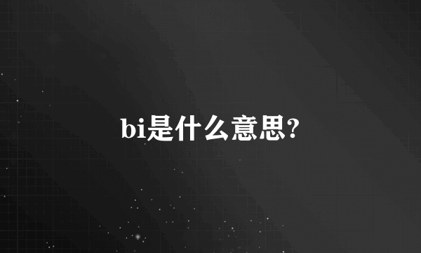 bi是什么意思?