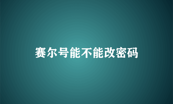 赛尔号能不能改密码