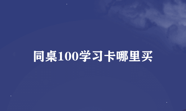 同桌100学习卡哪里买