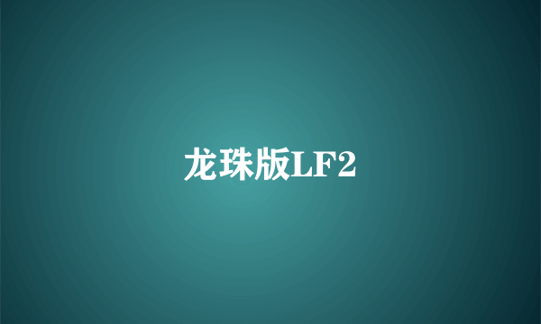 龙珠版LF2