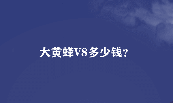 大黄蜂V8多少钱？