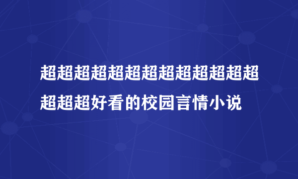 超超超超超超超超超超超超超超超超好看的校园言情小说