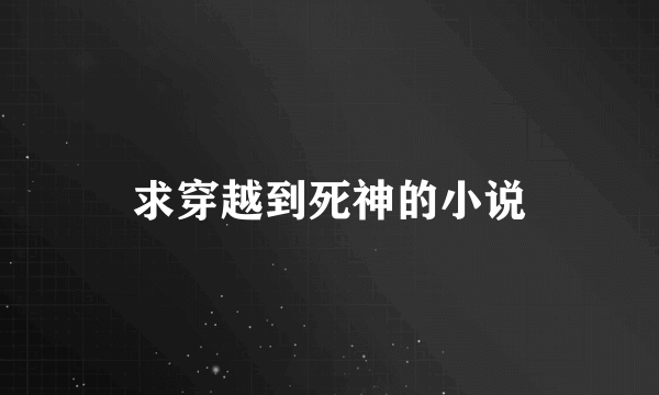 求穿越到死神的小说