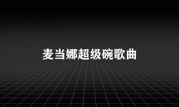 麦当娜超级碗歌曲