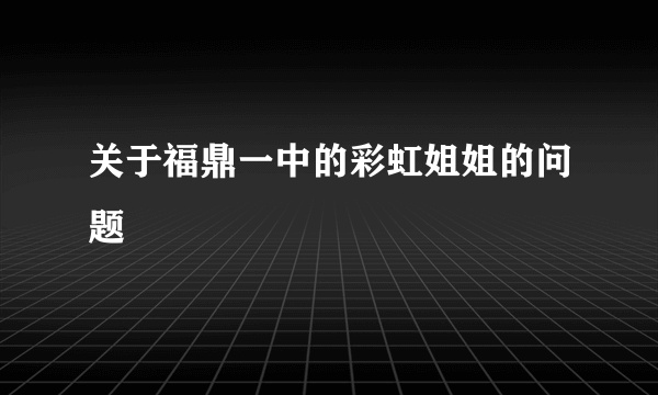 关于福鼎一中的彩虹姐姐的问题