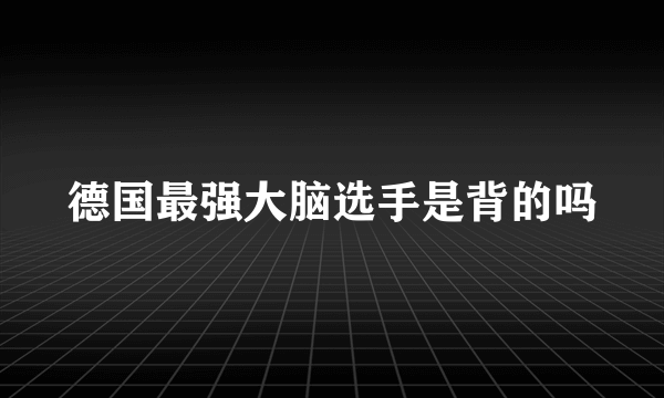 德国最强大脑选手是背的吗