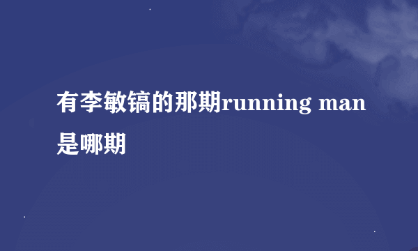 有李敏镐的那期running man是哪期