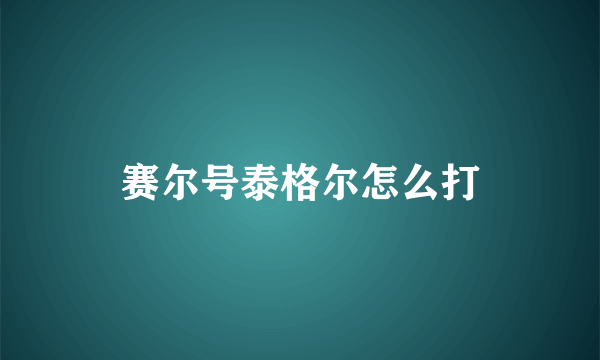 赛尔号泰格尔怎么打