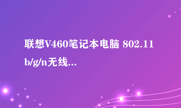 联想V460笔记本电脑 802.11b/g/n无线网卡驱动怎么下载