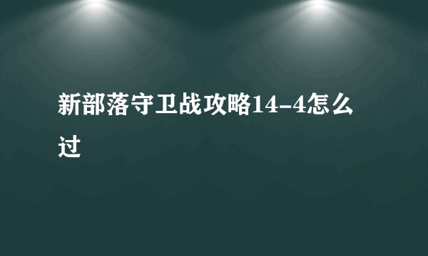 新部落守卫战攻略14-4怎么过