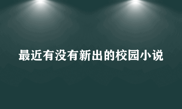 最近有没有新出的校园小说