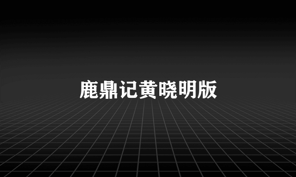 鹿鼎记黄晓明版