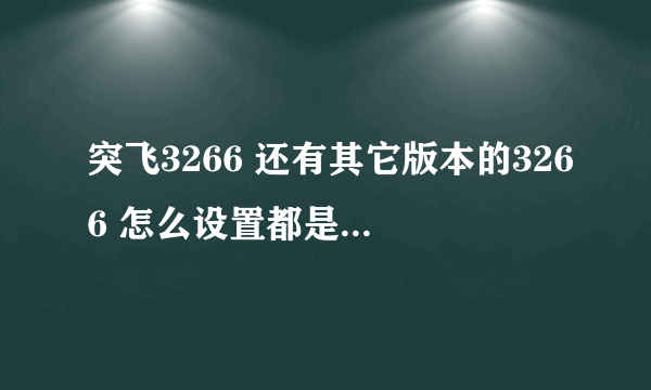 突飞3266 还有其它版本的3266 怎么设置都是进去走没几秒卡一下 像开了加速一样 为什么会这样?豆客的.....