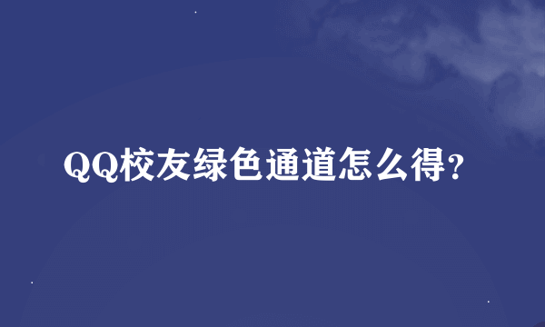 QQ校友绿色通道怎么得？